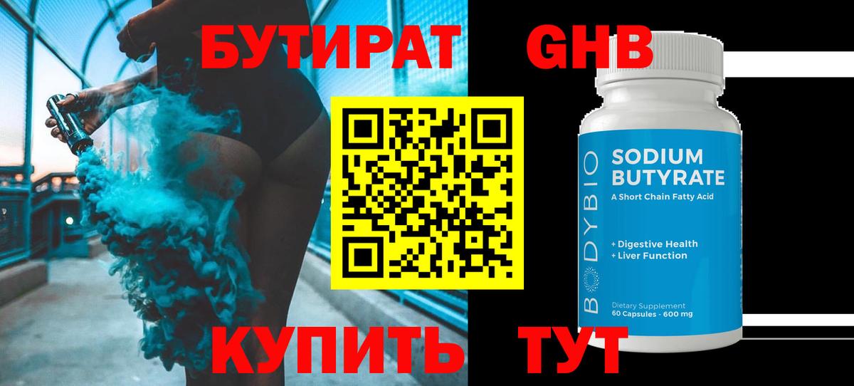 Бутират жидкий экстази Бийск