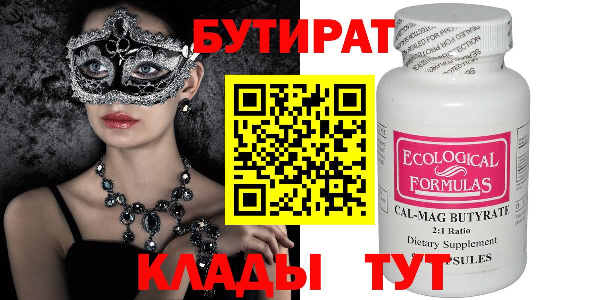 Бутират Butirat  Вход с VPN  Бийск 