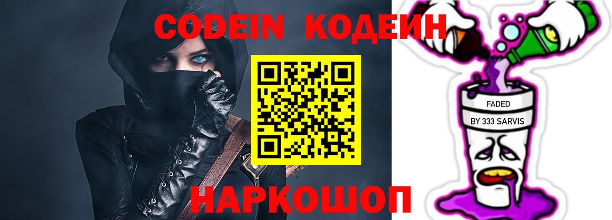 Кодеин напиток Lean (лин)  Вход с VPN  Бийск  Codein Purple Drank 